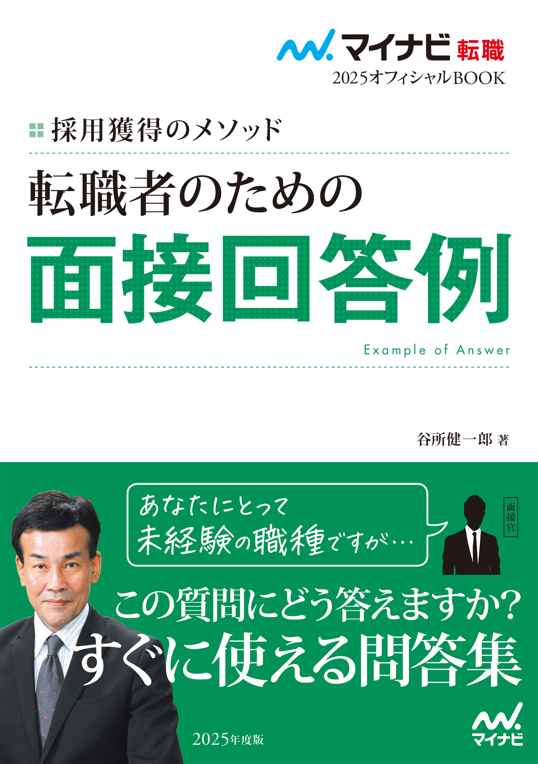 マイナビ転職2025　オフィシャルBOOK採用獲得のメソッド　転職者のための面接回答例