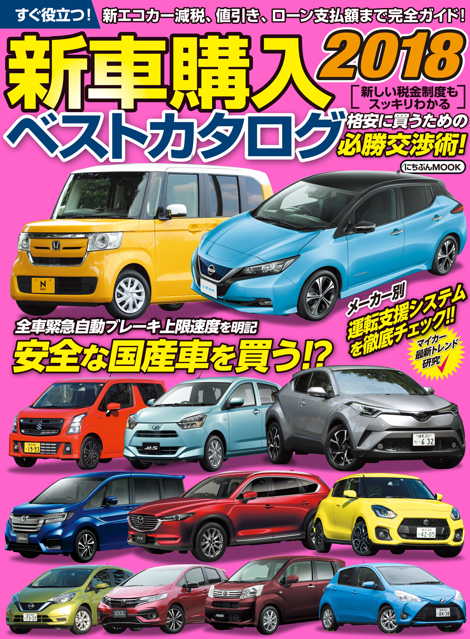 新車購入ベストカタログ2018