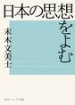 日本の思想をよむ