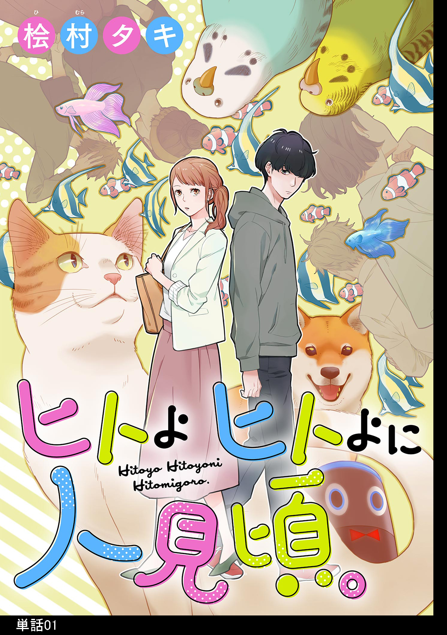 ヒトよ ヒトよに 人見頃。【単話】（１）