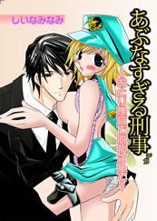 あぶなすぎる刑事 おとり捜査で脱がされて