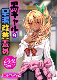 黒ギャルの早漏改善責め ~もうギンギンとか、チョーウケるんですけど♪~【ゲームブック合本】