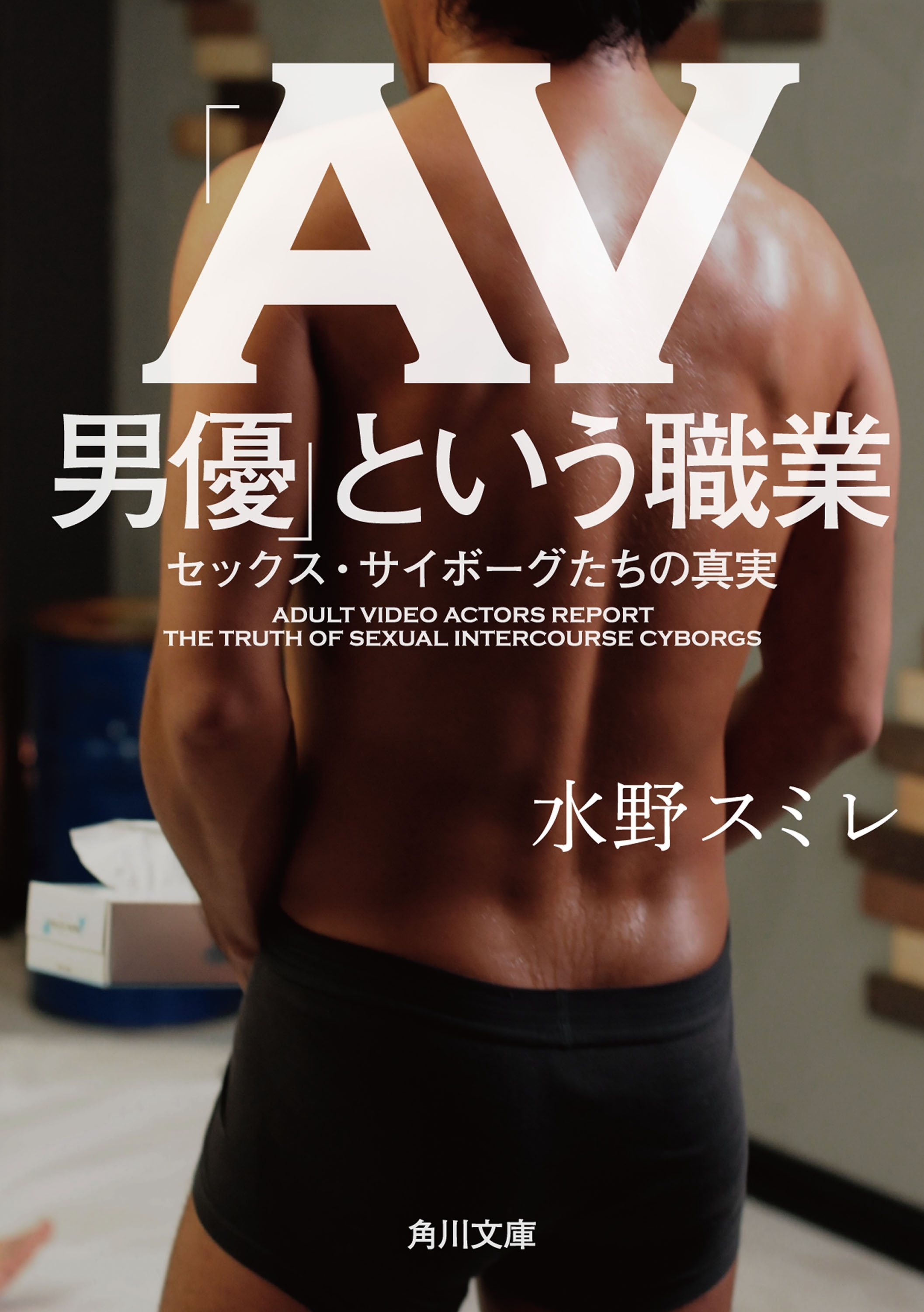 「ＡＶ男優」という職業　セックス・サイボーグたちの真実