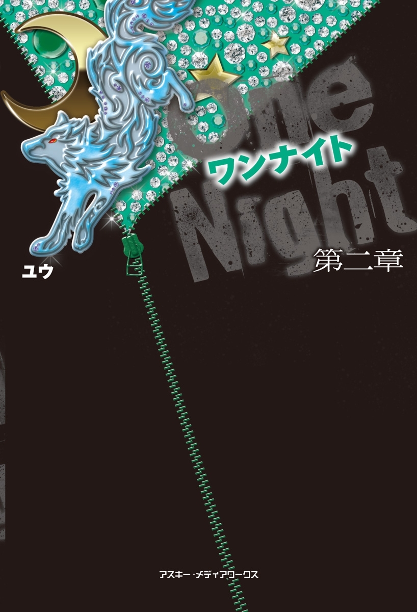 ワンナイト 第二章