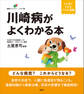 川崎病がよくわかる本