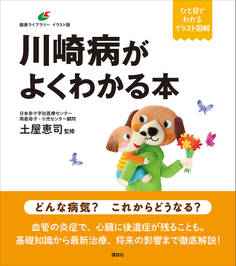 川崎病がよくわかる本