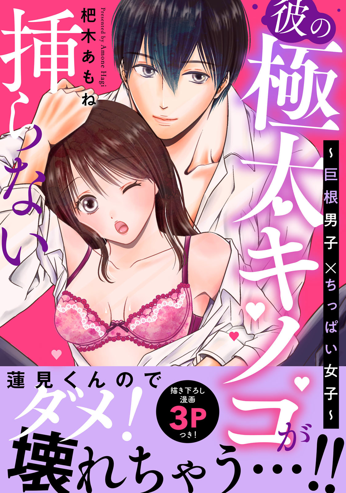 彼の極太キノコが挿らない～巨根男子×ちっぱい女子～【電子単行本】