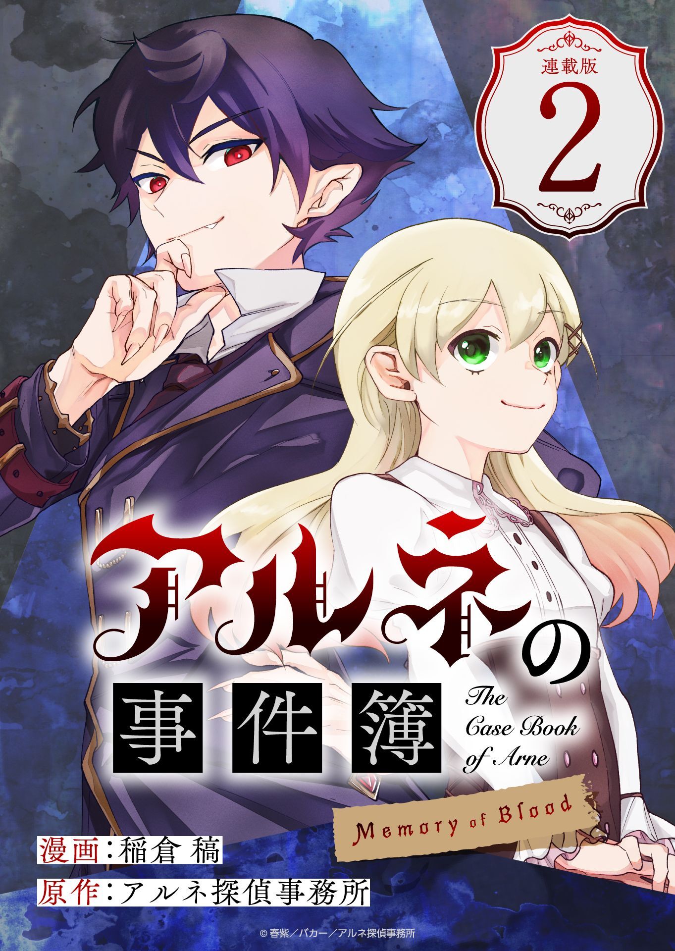 【期間限定　無料お試し版】アルネの事件簿 Memory of Blood 連載版：2