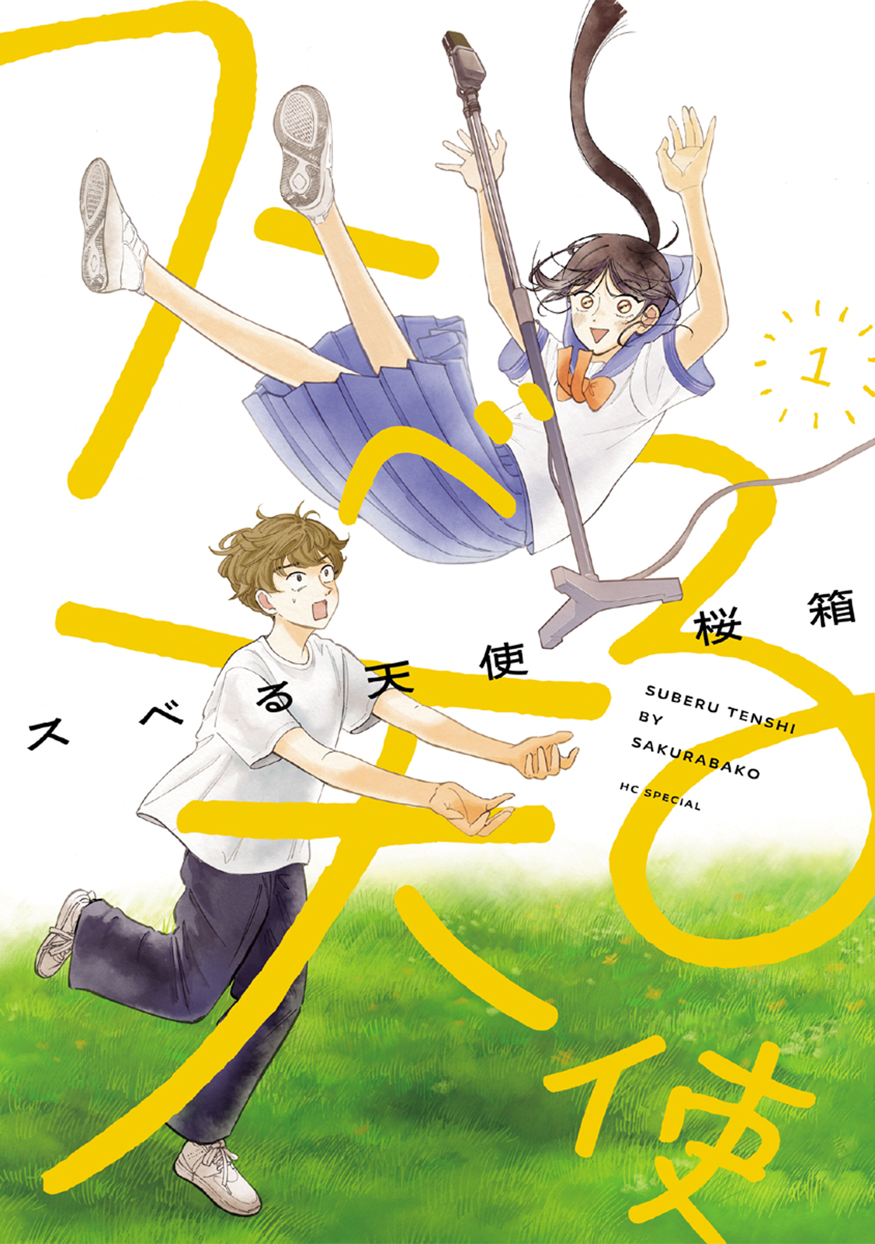 【期間限定　無料お試し版　閲覧期限2026年2月2日】スベる天使（１）【電子限定おまけ付き】