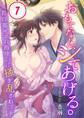 おもてなし、シてあげる。~若旦那サマの指使いに掻き乱されて…(7)