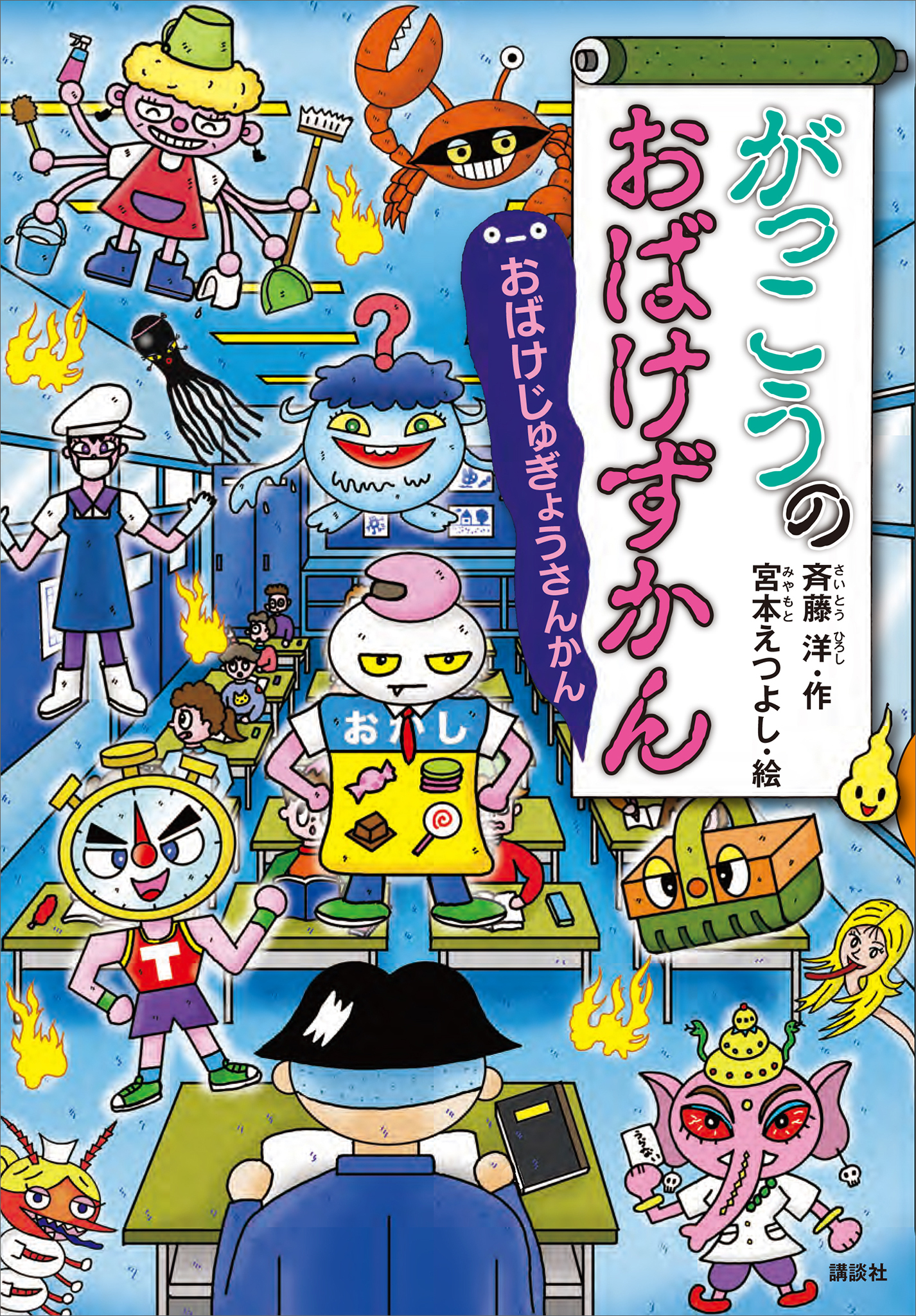 がっこうのおばけずかん　おばけじゅぎょうさんかん