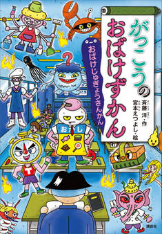 がっこうのおばけずかん おばけじゅぎょうさんかん