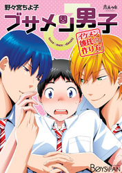 ブサメン男子♂～イケメン彼氏の作り方～(1)