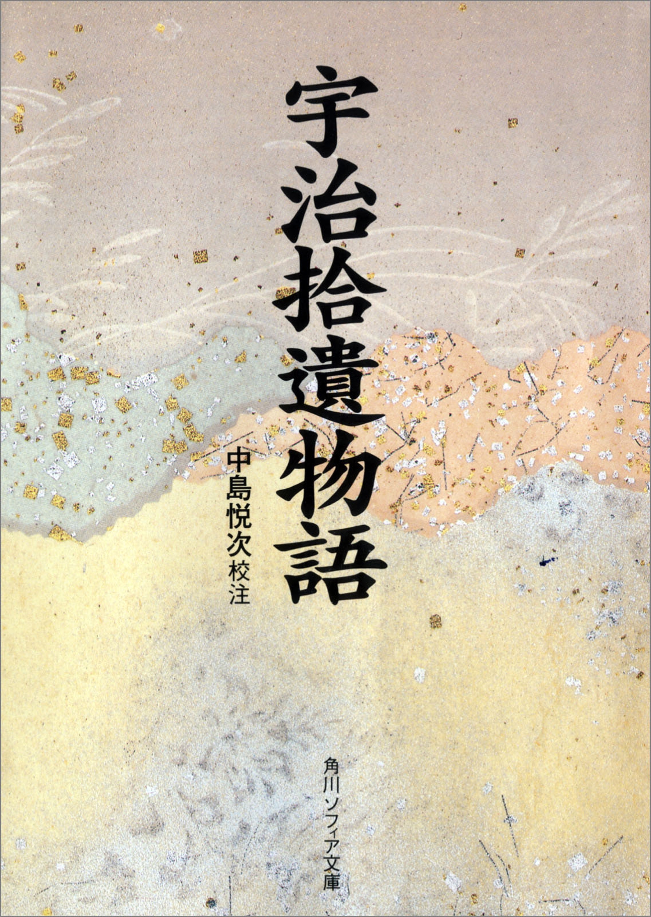 宇治拾遺物語