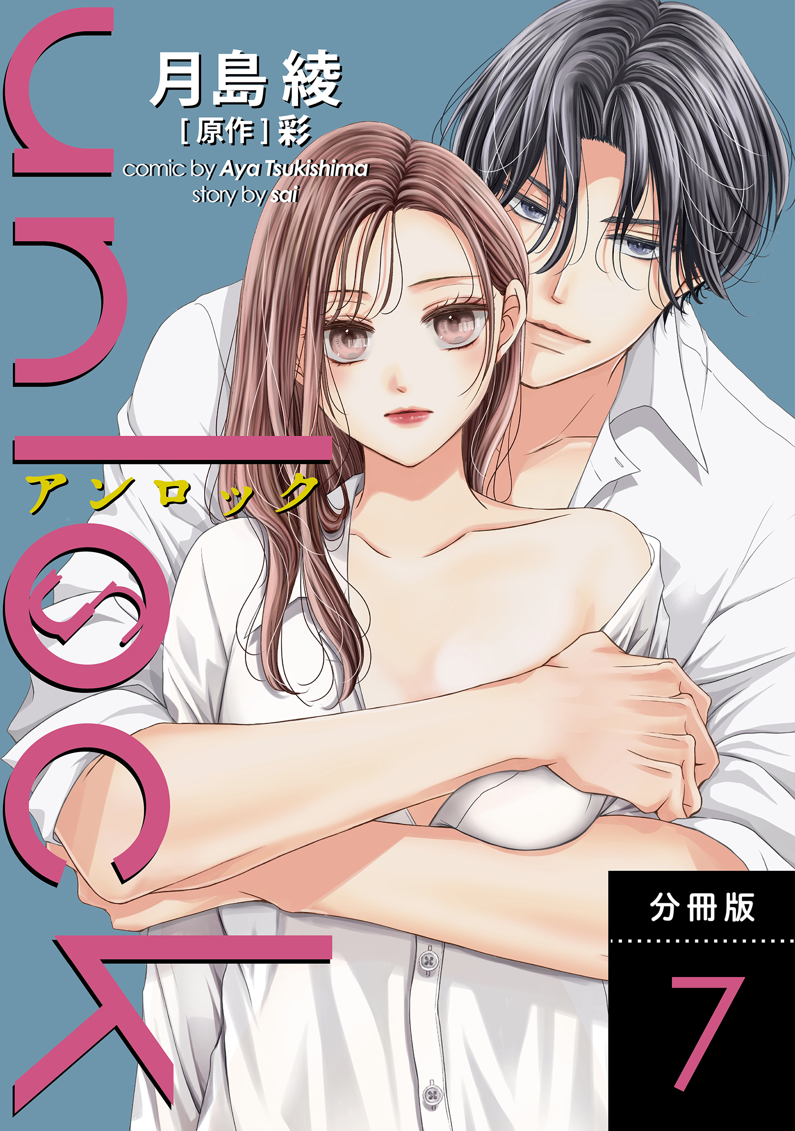 unlock 分冊版 ： 7