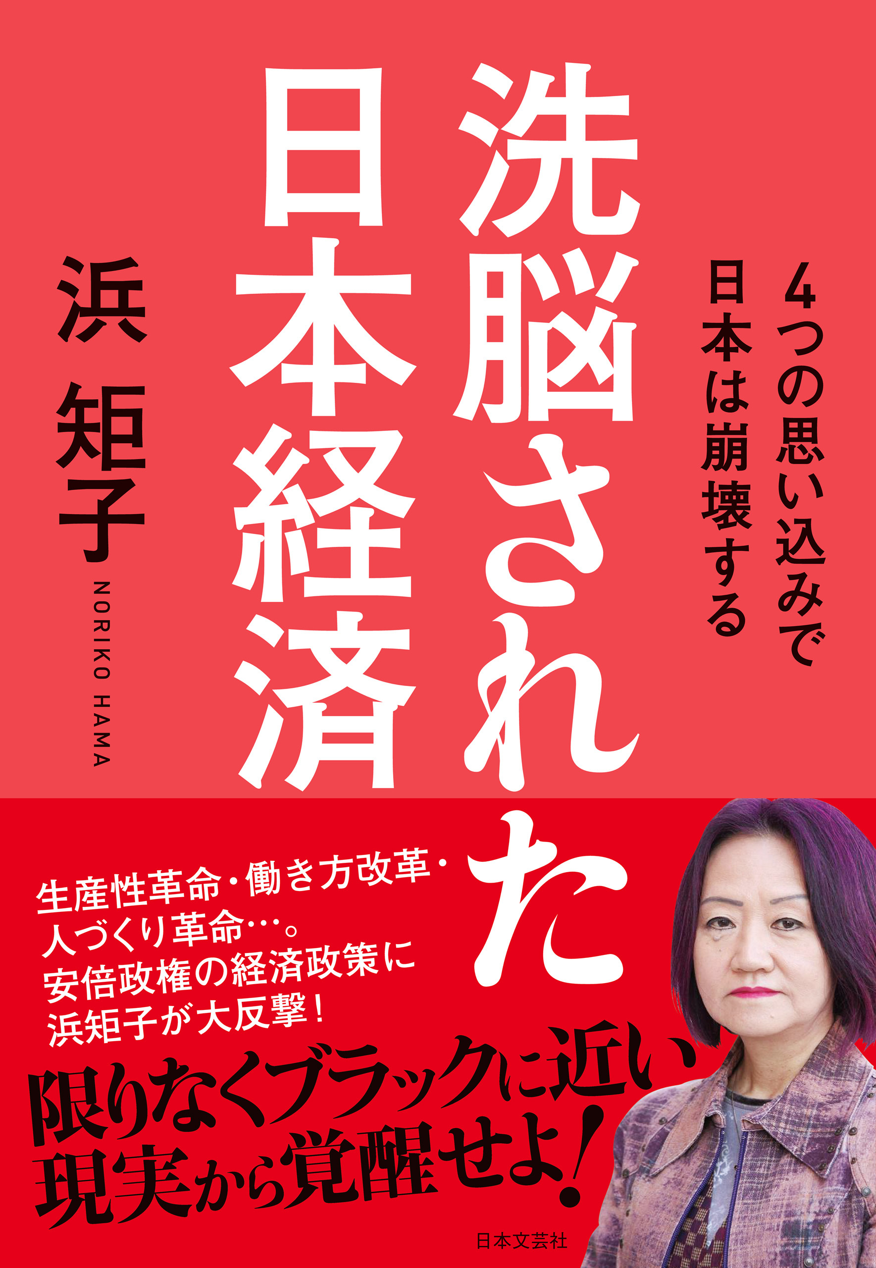 洗脳された日本経済