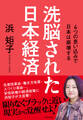 洗脳された日本経済