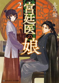 宮廷医の娘2