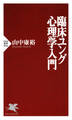 臨床ユング心理学入門