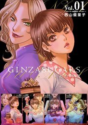 GINZA SUGARS　超合本版1