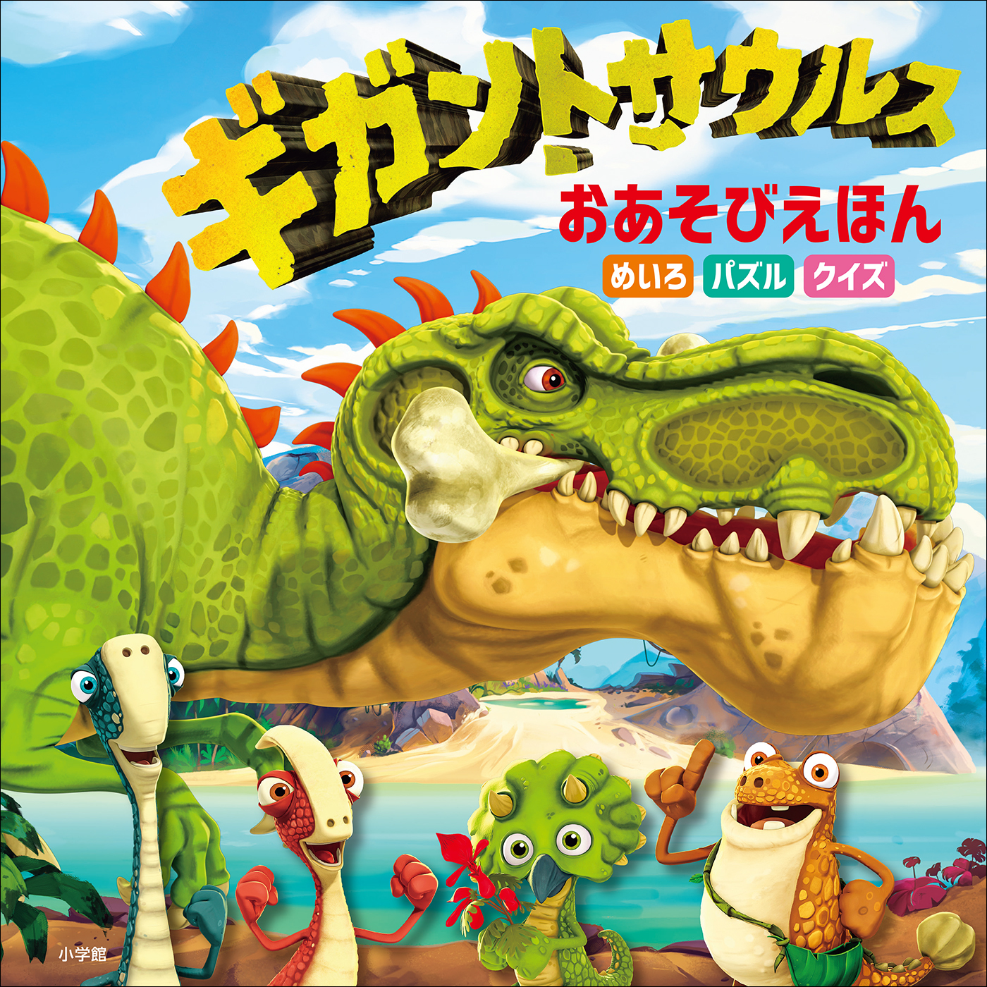 ギガントサウルスおあそびえほん