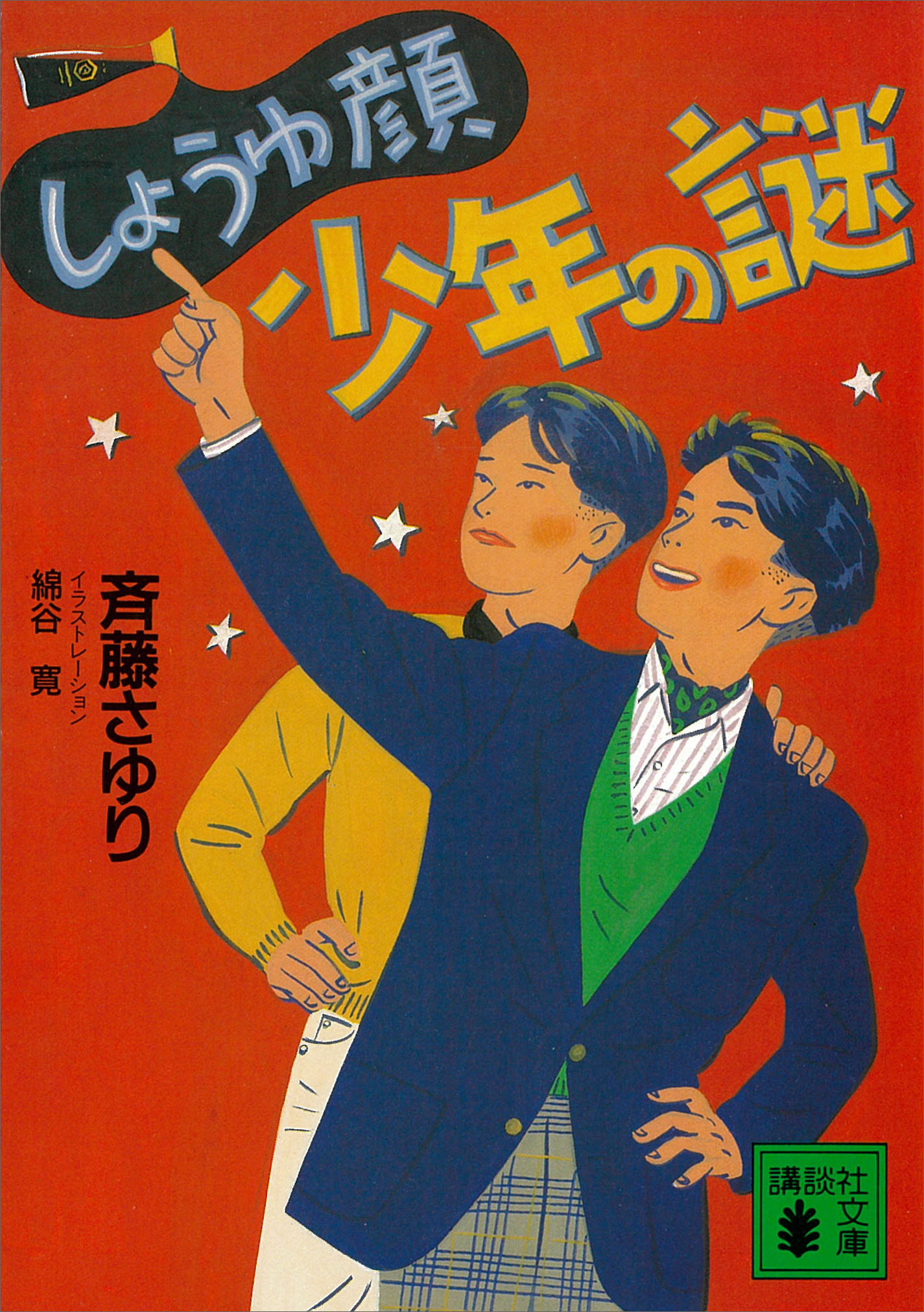 しょうゆ顔少年の謎