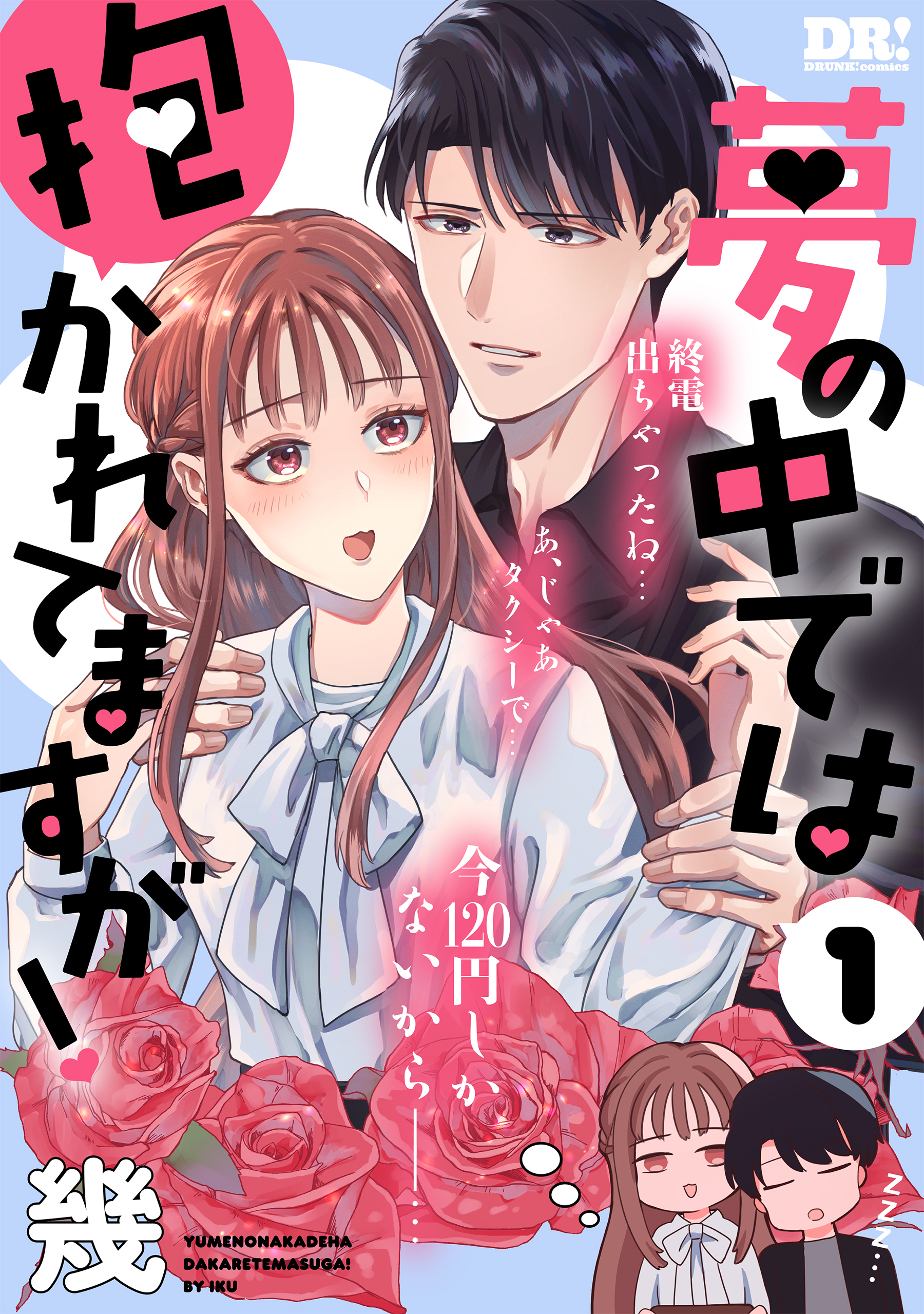 【期間限定　試し読み増量版　閲覧期限2026年1月18日】夢の中では抱かれてますが！（１）