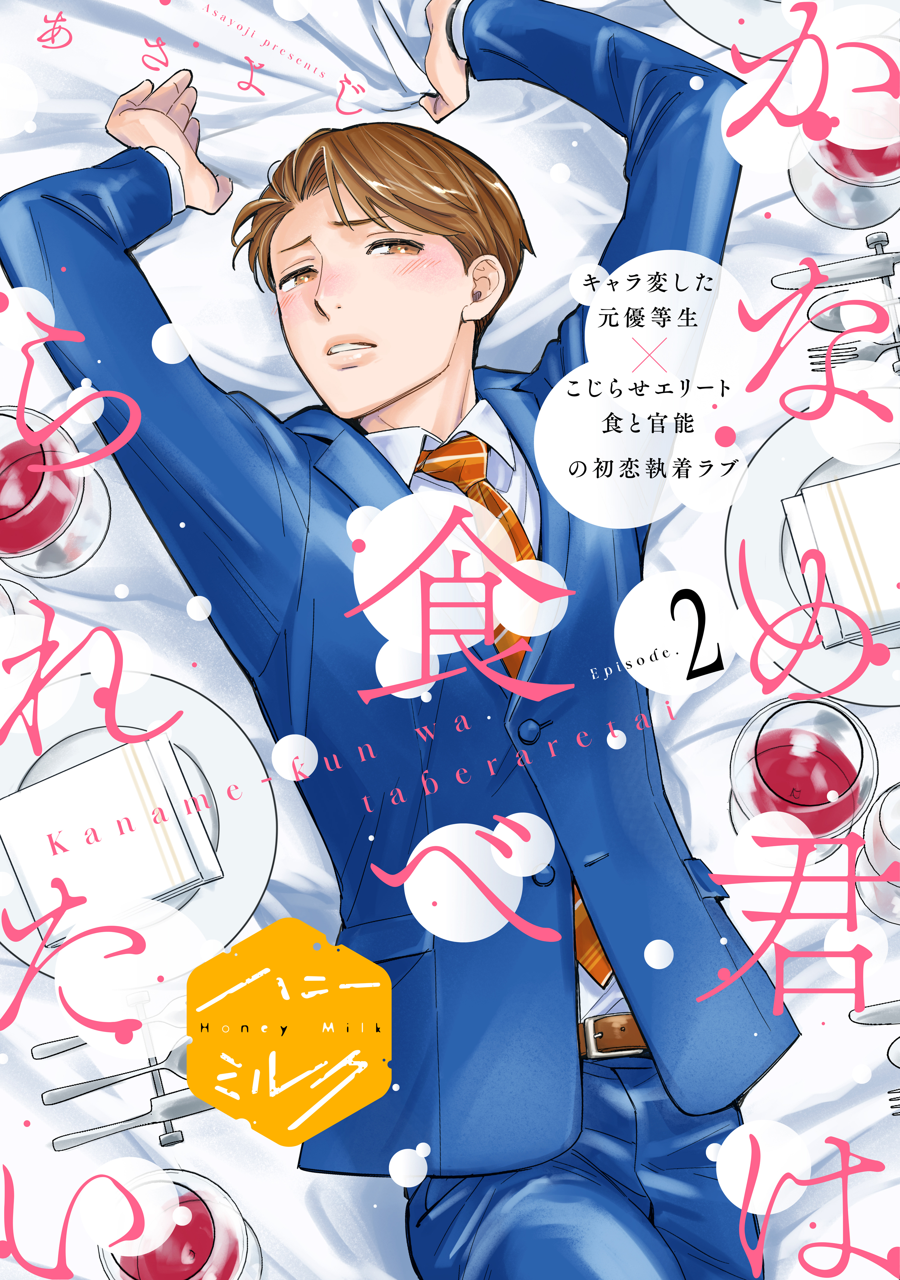 【期間限定　無料お試し版　閲覧期限2026年8月23日】かなめ君は食べられたい　分冊版（２）