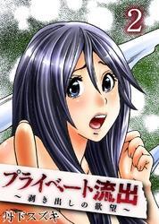 プライベート流出～剥き出しの欲望～