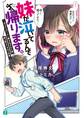 妹が泣いてるんで帰ります。 ~兄がデスマーチに巻き込まれた時、妹が取るべき10の対策~ 【電子特典付き】