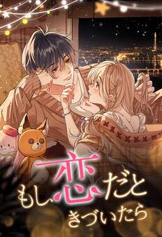 もし、恋だときづいたら_80話 君のためなら