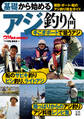 基礎から始める アジ釣り入門