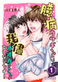 臆病ウサギちゃんは我儘オオカミくんの言いなりです!【合冊版】 / 1