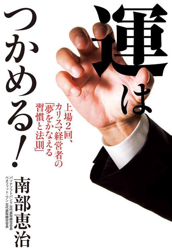 運はつかめる！