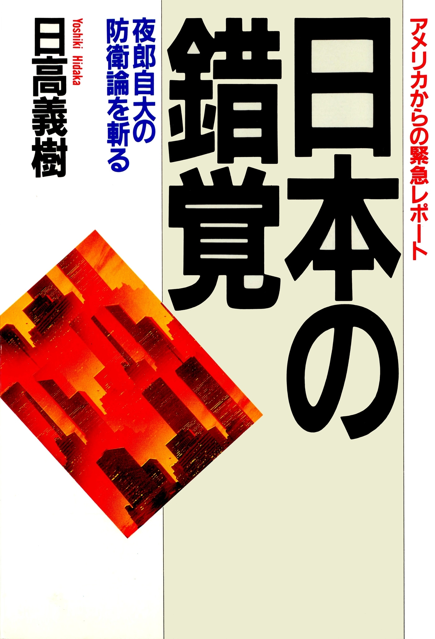 アメリカからの緊急レポート 日本の錯覚