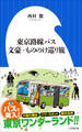 東京路線バス 文豪・もののけ巡り旅(小学館新書)