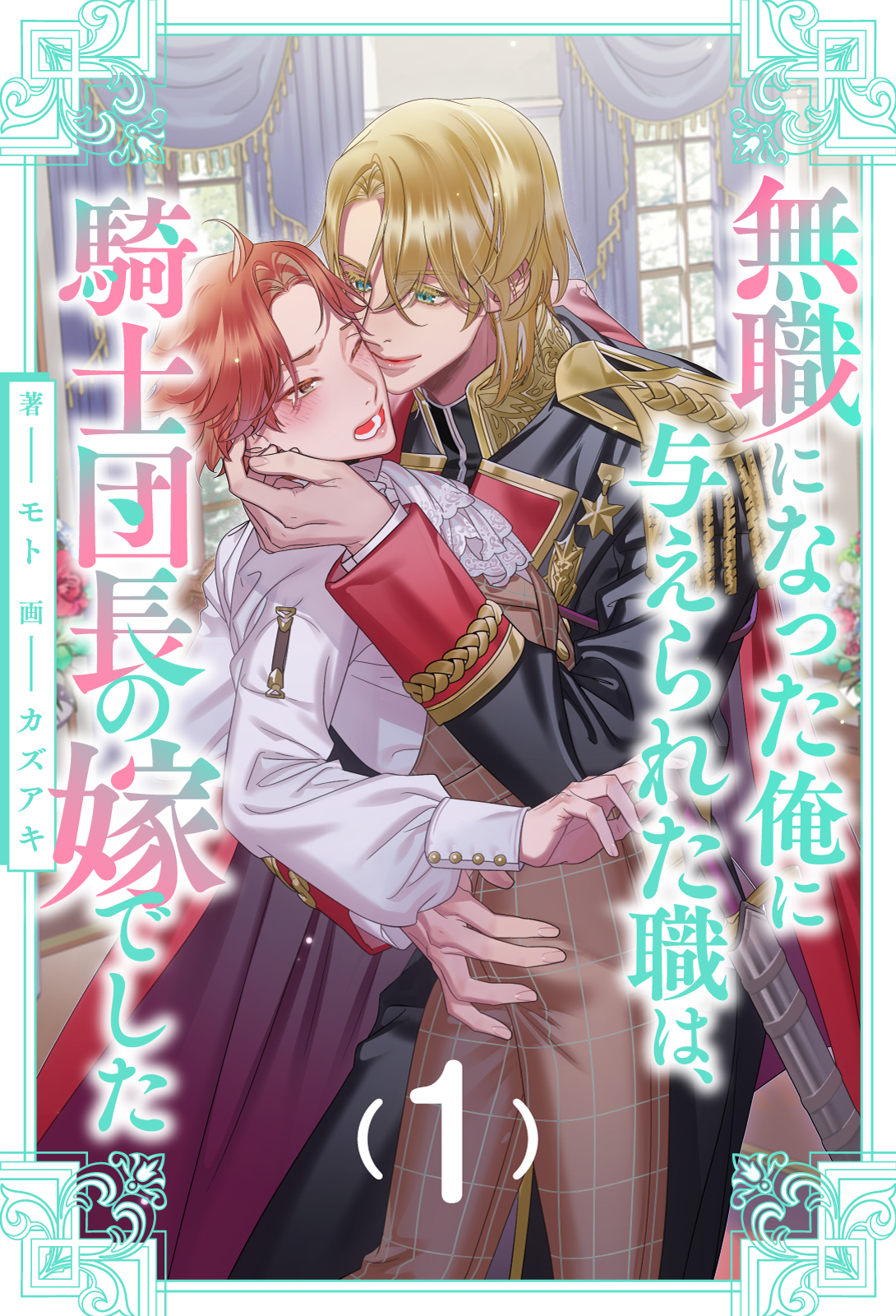 【期間限定　無料お試し版　閲覧期限2026年8月26日】無職になった俺に与えられた職は、騎士団長の嫁でした【１】