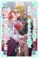 【期間限定 無料お試し版 閲覧期限2026年8月26日】無職になった俺に与えられた職は、騎士団長の嫁でした【1】