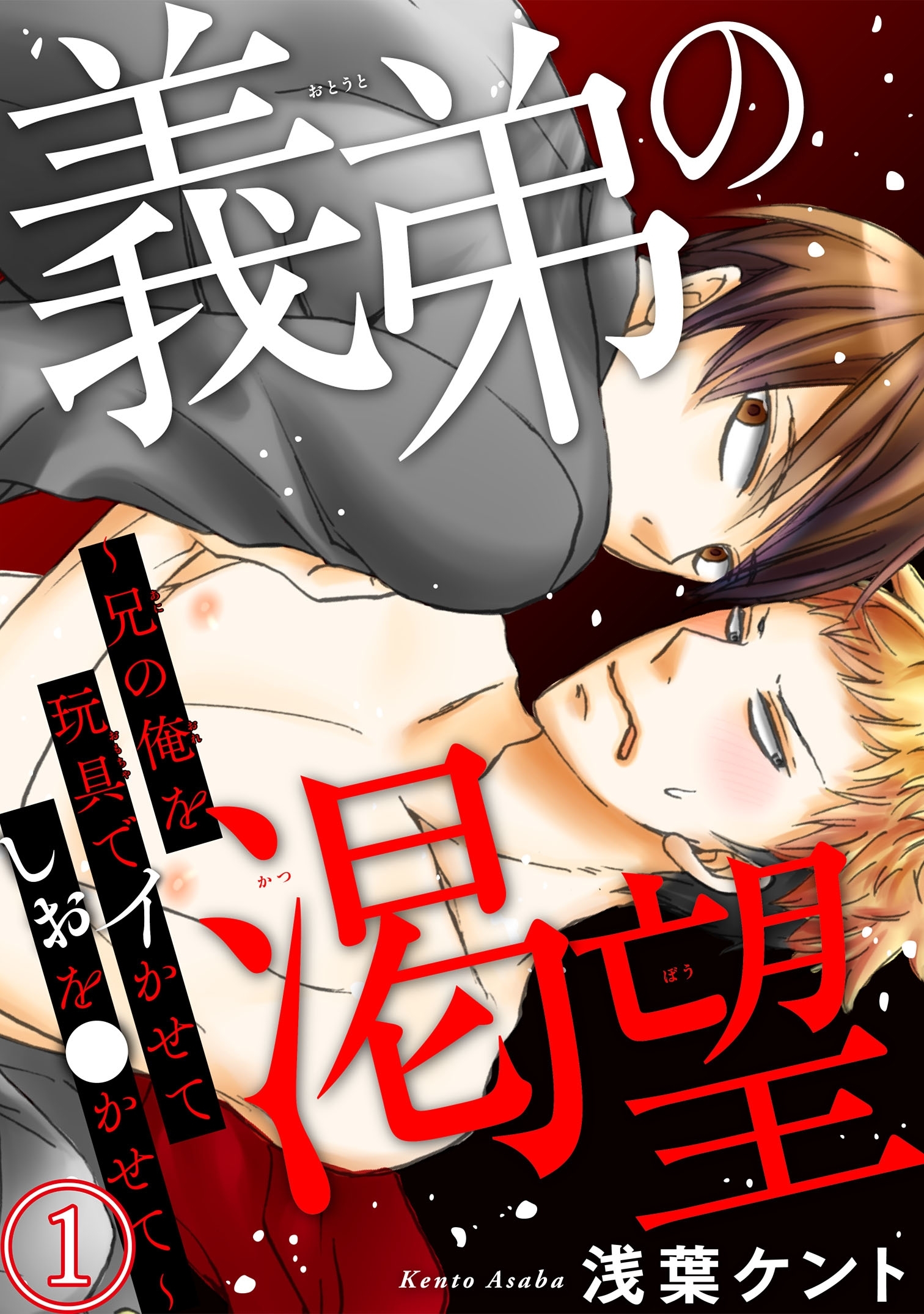 【期間限定　無料お試し版　閲覧期限2026年1月5日】義弟の渇望～兄の俺を玩具でイかせてしおを●かせて～ 1