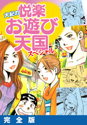 大紀の悦楽お遊び天国スペシャル　完全版