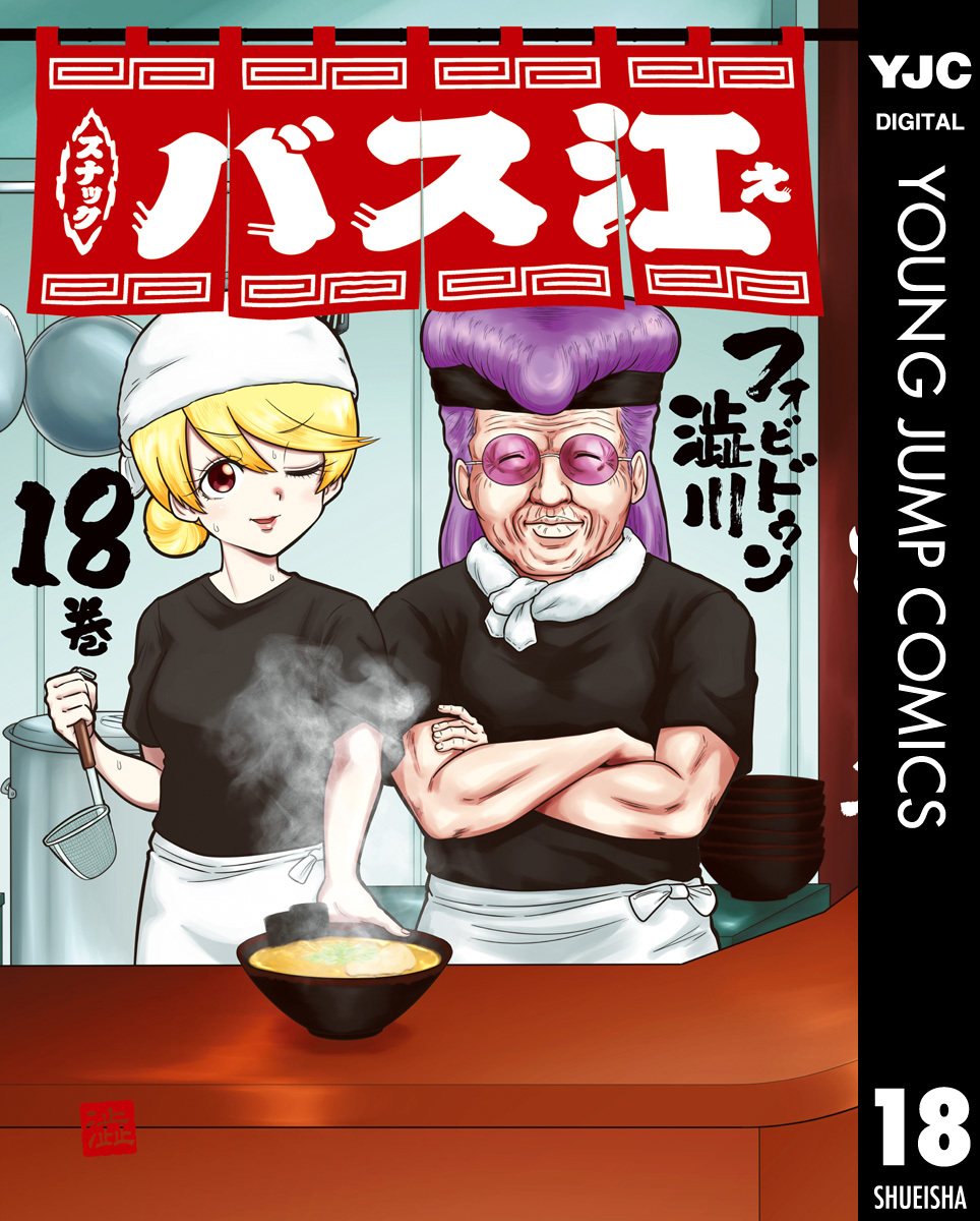 スナックバス江