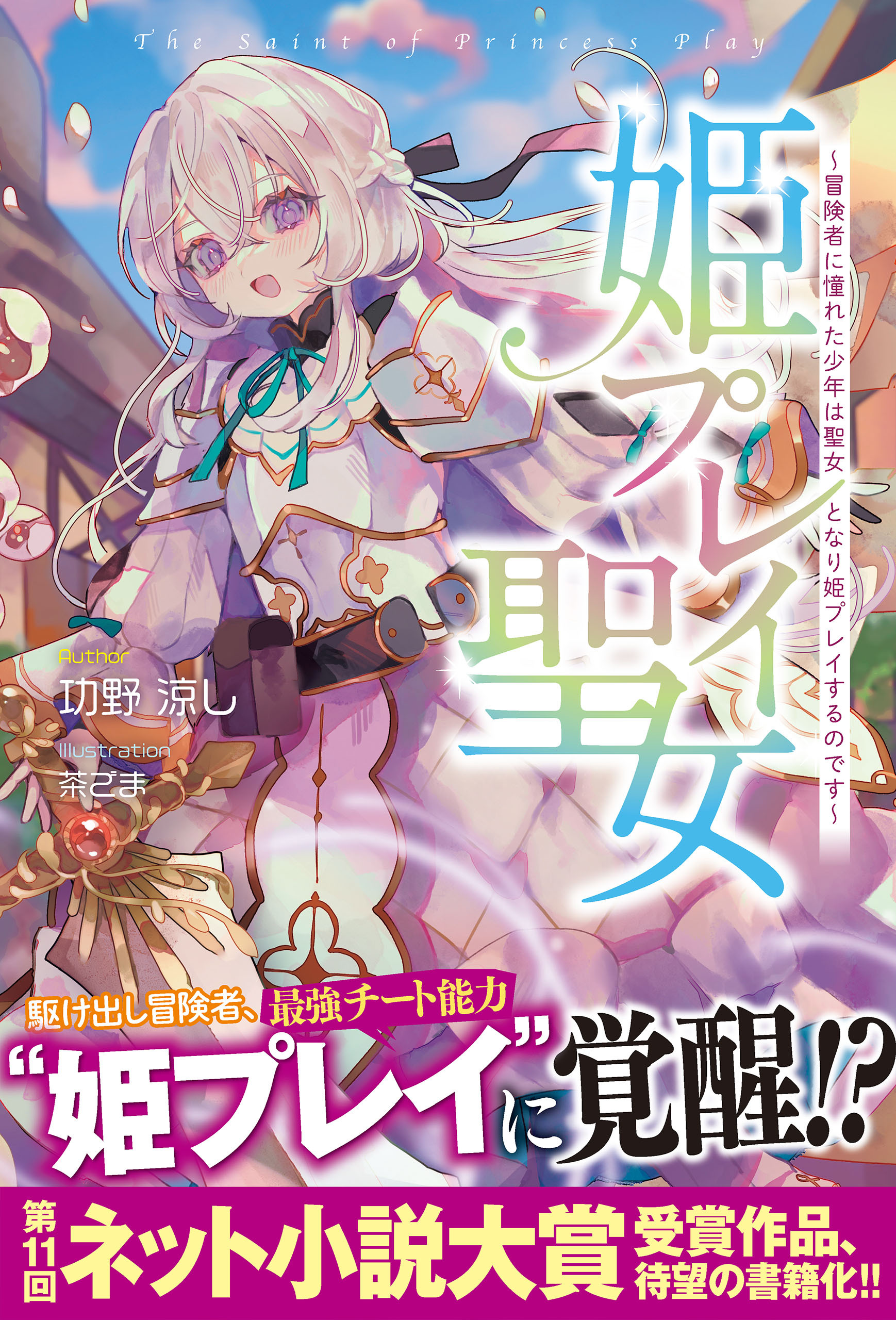 【電子特典つき】姫プレイ聖女 ～冒険者に憧れた少年は聖女となり姫プレイするのです～