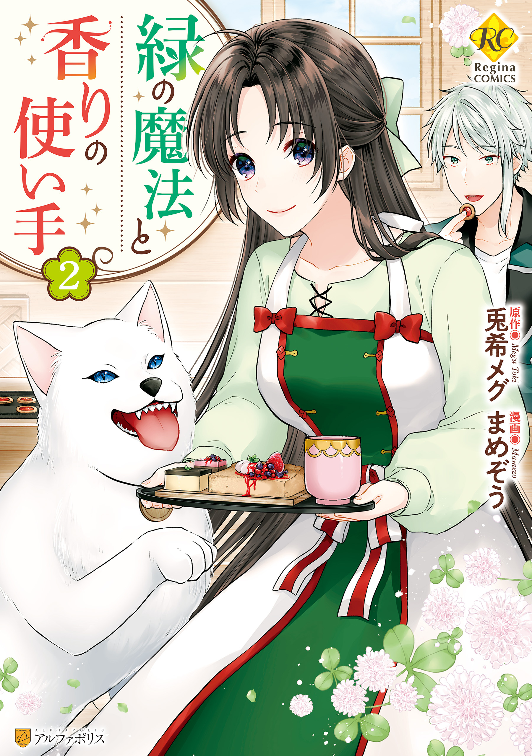 緑の魔法と香りの使い手