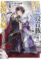 怠惰な悪役貴族の俺に、婚約破棄された悪役令嬢が嫁いだら最凶の夫婦になりました4【電子書籍限定書き下ろしSS付き】