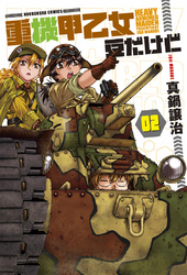 重機甲乙女　豆だけど【電子限定版】　２巻