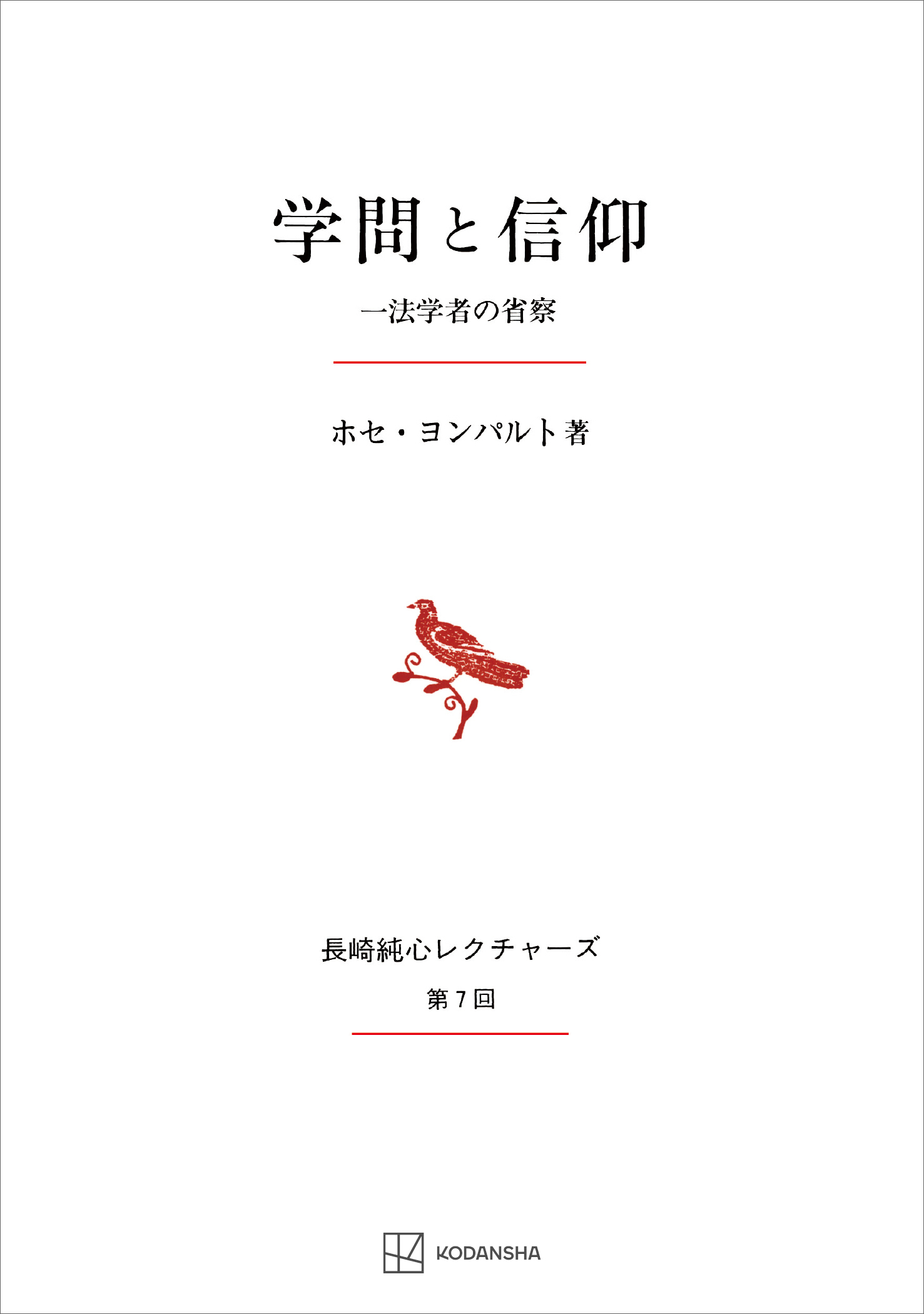 学問と信仰（長崎純心レクチャーズ）　一法学者の省察