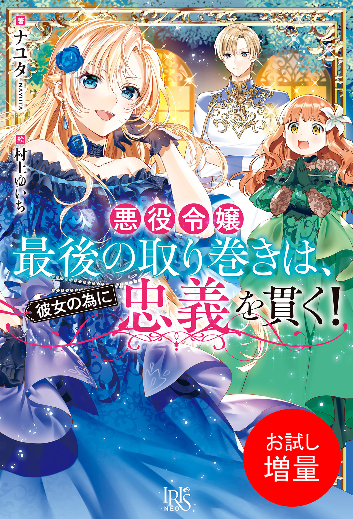【期間限定　試し読み増量版】悪役令嬢最後の取り巻きは、彼女の為に忠義を貫く！【特典SS付】