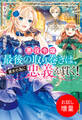 【期間限定 試し読み増量版】悪役令嬢最後の取り巻きは、彼女の為に忠義を貫く!【特典SS付】