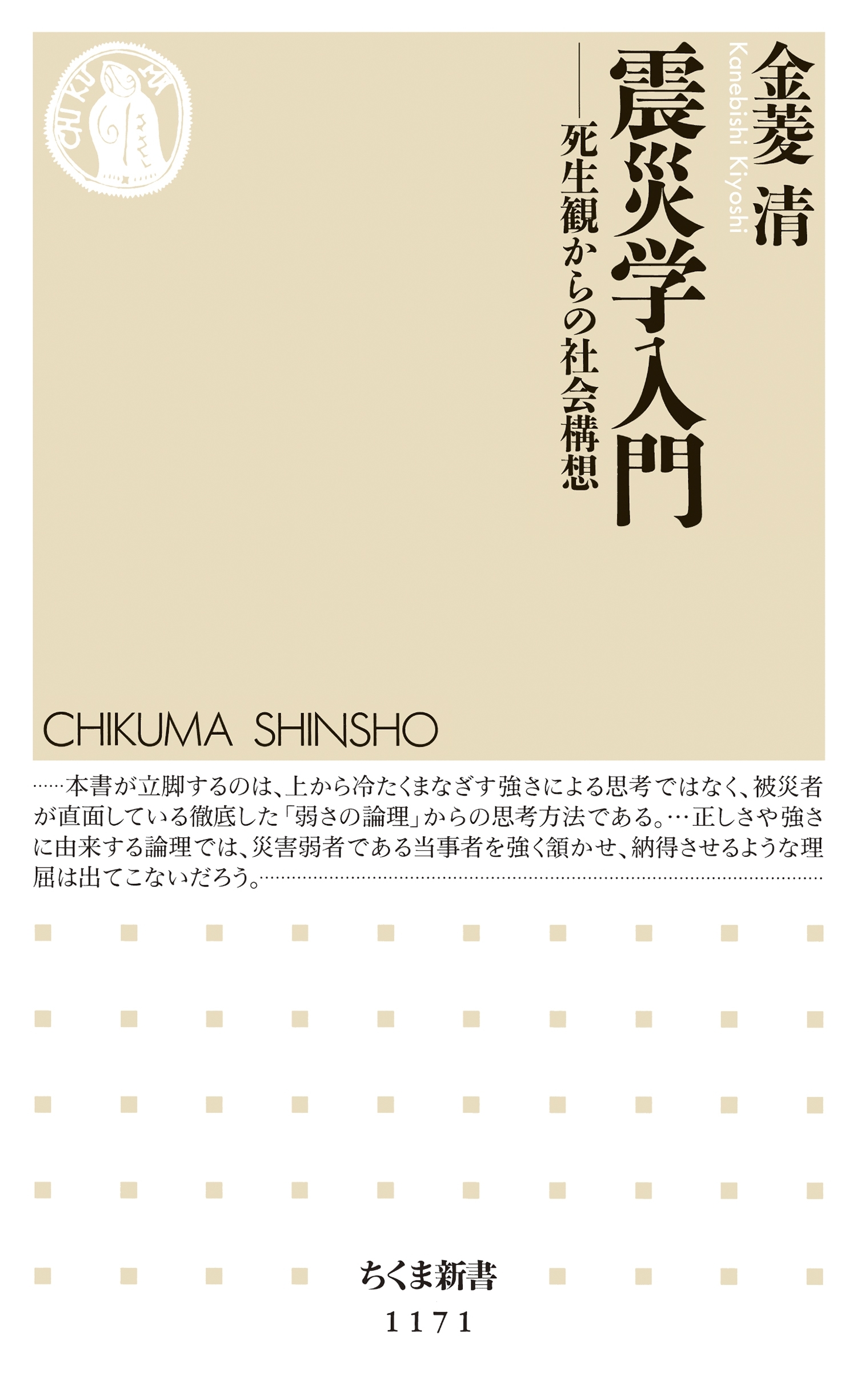 震災学入門　――死生観からの社会構想