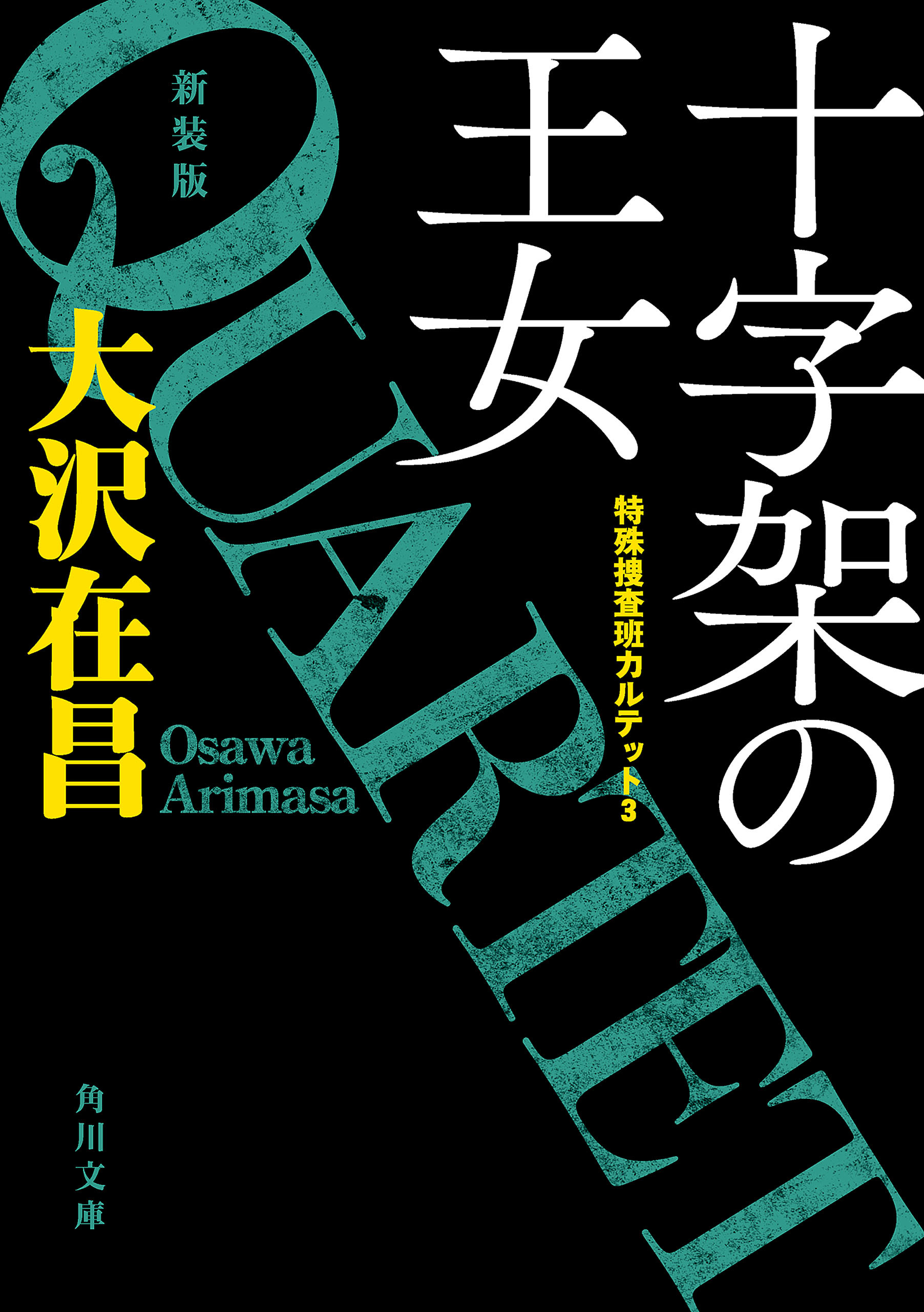 十字架の王女　特殊捜査班カルテット３　新装版